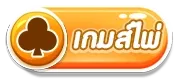 เกมส์ไพ่ by livewin 1688