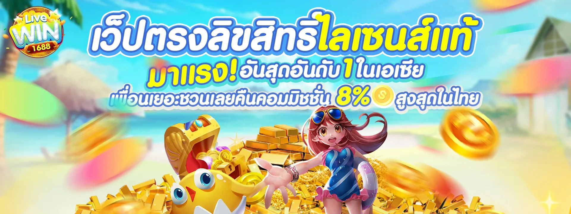เว็บตรงลิขสิทธิ์ อันดับ 1 by livewin 1688
